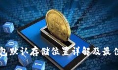 虚拟币钱包默认存储位置