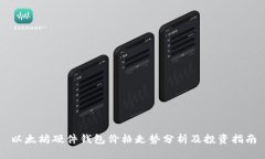 以太坊硬件钱包价格走势