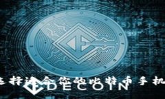 如何选择适合你的比特币