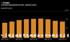 : 深入了解区块链钱包地址