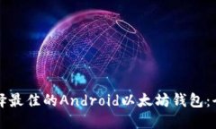 如何选择最佳的Android以太