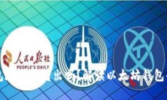 以太坊钱包地址能转出吗