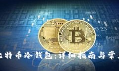 如何创作比特币冷钱包：