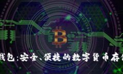 使用USDT的电子钱包：安全