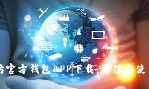 以太坊官方钱包APP下载：价值与使用指南