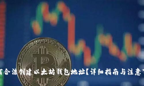 如何合法创建以太坊钱包地址？详细指南与注意事项