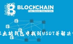 如何在以太坊钱包中找到