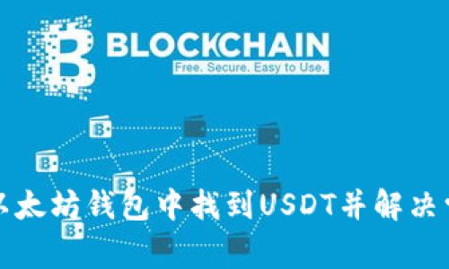 如何在以太坊钱包中找到USDT并解决常见问题