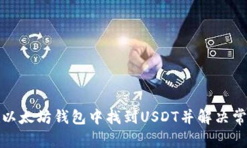 如何在以太坊钱包中找到USDT并解决常见问题