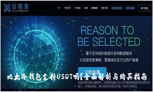 比太冷钱包支持USDT吗？全面解析与购买指南