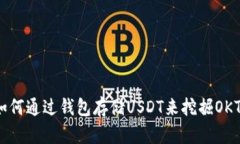 如何通过钱包存储USDT来挖