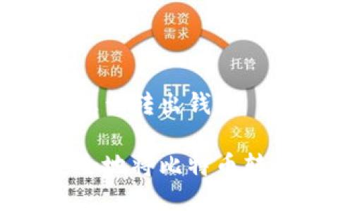 比特币怎么转出钱包

如何安全地将比特币转出钱包？