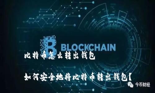 比特币怎么转出钱包

如何安全地将比特币转出钱包？