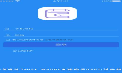 如何通过Trust Wallet直接购买USDT：详细指南
