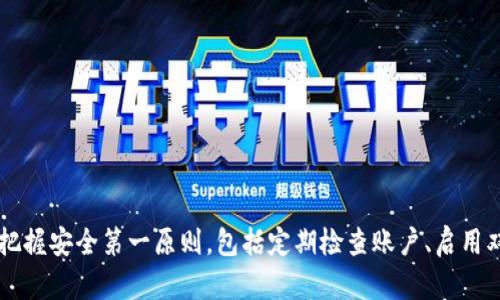    比特币中国在线钱包 - 如何选择与使用  / 

 guanjianci  比特币, 中国在线钱包, 数字货币, 电子钱包, 区块链  /guanjianci 

随着数字货币的崛起，比特币作为最为知名的加密货币受到了广泛关注。许多用户希望在中国在线钱包中存储和管理比特币。比特币中国在线钱包不仅提供了安全的存储空间，还为用户提供了一系列便捷的交易功能。在这篇文章中，我们将深入探讨比特币中国在线钱包的选择与使用，帮助用户充分了解如何安全地管理他们的比特币资产。

一、比特币在线钱包的基本概念
比特币在线钱包是指一种基于互联网的数字钱包，用户可以通过网络方便地管理自己的比特币。与传统的钱包不同，比特币在线钱包并不需要用户携带实体物品，因此使用起来更加灵活。同时，用户可以在全球范围内进行比特币交易，而不会受到地理位置的限制。

在线钱包通常由第三方服务提供商维护，用户只需注册账户即可利用这些服务进行比特币的接收、存储与转账。然而，由于在线钱包掌控着用户的私钥，安全性相对较低，用户需要选择信誉良好的服务商。此外，有些在线钱包还会提供额外的安全措施，如双重身份验证供用户选择。

二、选择合适的比特币在线钱包
在选择比特币中国在线钱包时，用户应考虑以下几点：

ul
listrong安全性： /strong选择提供强大安全防护措施的钱包非常重要，例如多重签名技术、BIP 39助记词和双重身份验证等。这些功能可以有效增强用户资产的安全性。/li
listrong用户体验：/strong 钱包的界面是否友好，是否易于操作，直接影响到用户的使用体验。选择那些兼顾美观与功能性的钱包，会使得用户在管理比特币时更加方便。/li
listrong服务支持：/strong 好的在线钱包应能提供优质的客户服务。无论是查找问题的解决方案还是遇到紧急情况，良好的客服支持都是必不可少的。/li
listrong交易费用：/strong 比特币在线钱包在交易时通常会收取一定的费用，用户应提前了解相关费用政策，以便在交易时预算花费。/li
listrong兼容性：/strong 有些在线钱包可能只支持特定的操作系统或设备类型，用户应确认钱包的兼容性，以免在使用过程中出现问题。/li
/ul

三、使用比特币在线钱包的基本步骤
使用比特币在线钱包的过程可以分为以下几个简单的步骤：

ol
listrong注册账户：/strong 访问选择好的在线钱包网站，填写注册信息并创建账户。一些钱包可能需要用户进行身份验证以确保账户的安全。/li
listrong设置安全措施：/strong 在设置界面，启用双重身份验证等安全功能。确保私钥及助记词安全地保存好。/li
listrong存入比特币：/strong 通过钱包提供的比特币地址，用户可以从其他钱包或交易所转入比特币。一般来说，用户只需复制地址，发起转账即可。/li
listrong管理与交易：/strong 通过钱包账户，随时查看和管理自己的比特币余额。根据需要进行转账或兑换等其他操作。/li
listrong安全退出：/strong 在每次使用完钱包后，务必安全退出账户，确保资产安全。/li
/ol

四、常见相关问题

1. 在线钱包与离线钱包有什么区别？
在线钱包和离线钱包的主要区别在于安全性和访问方式。在线钱包，顾名思义，通过互联网连接，可随时随地访问。但这一便捷性也使其面临更高的安全风险，因为私钥存储在第三方服务器上，容易遭黑客攻击。相比之下，离线钱包（如硬件钱包或者纸钱包）将私钥保存在用户掌握之中，不易被攻击，安全性更高，但访问相对不便，进行交易时需要将资产转移到在线钱包。

总之，在线钱包更适合于频繁进行交易的用户，而离线钱包则更适合于长期持有币种的投资者。用户可根据个人的需求选择合适的类型。

2. 如何提高比特币在线钱包的安全性？
确保比特币在线钱包安全有多种方法：

ul
listrong启用双重身份验证：/strong 这将在登录账户时提供额外的安全层，确保即使密码被盗，黑客也无法轻易进入账户。/li
listrong设置强密码：/strong 避免使用与其他账户相同的密码，并采用字母、数字和符号的组合创建复杂密码。/li
listrong定期检查账户活动：/strong 定期查看账户的交易记录，及时发现异常活动。/li
listrong使用硬件钱包：/strong 在长期存储比特币时，尽量将大部分资产转移到安全的硬件钱包中。/li
/ul

这些方法能显著提高比特币在线钱包的安全性，保护用户的资产不受威胁。

3. 比特币的交易费用为何有时会波动？
比特币交易费用的波动与多个因素有关。首先，比特币网络的交易确认速度受网络拥堵情况影响，当交易量增大时，矿工需竞争确认交易，可能会导致交易费用上升。其次，用户为提高交易优先级，可能主动设定较高的费用以促进交易快速确认。此外，比特币的供需关系也直接影响费用。当市场对比特币的需求增加时，费用可能相应上涨。

因此，用户在发起交易时应关注当前的交易费用情况，可以选择在网络不拥堵时进行交易，以降低费用支出。

4. 如何从比特币在线钱包提取资金？
用户从比特币在线钱包提取资金时通常可按照以下步骤进行：

ol
listrong登录账户：/strong 访问钱包平台，输入账号及密码登录。/li
listrong选择提取功能：/strong 在钱包界面找到提取或转账的选项，一般较为明显。/li
listrong输入接收地址：/strong 填写提取比特币的目标地址，确保地址准确无误，一旦错误将导致资金损失。/li
listrong确认金额：/strong 输入提取金额并确认相关费用，余额不足时无法进行提取。/li
listrong确认交易：/strong 核对信息后提交请求，一般会要求进行额外身份验证。/li
/ol

通常，提取金额会经过一段时间的确认流程，用户可在钱包历史记录中查看交易状态。

总结起来，比特币中国在线钱包是价值存储和交易的重要工具，但一定要注重安全性和选择合适的服务平台。在管理和保护比特币资产时，用户需时刻保持警惕，把握安全第一原则，包括定期检查账户、启用双重验证等，才能最大限度保护个人数字资产。