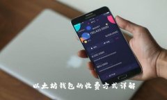 以太坊钱包的收费方式详解