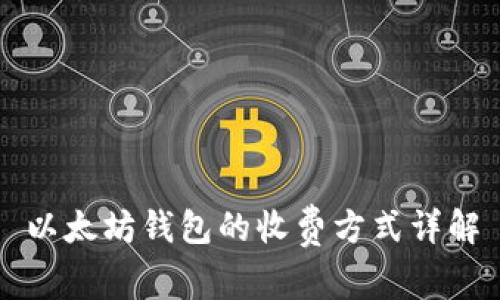 以太坊钱包的收费方式详解