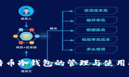 比特币冷钱包的管理与使用指南