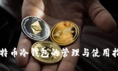 比特币冷钱包的管理与使用指南