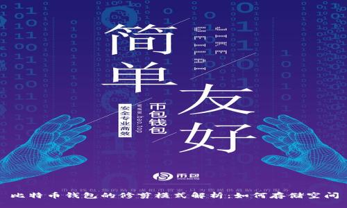 比特币钱包的修剪模式解析：如何存储空间