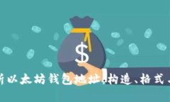 完整解析以太坊钱包地址：构造、格式与安全性