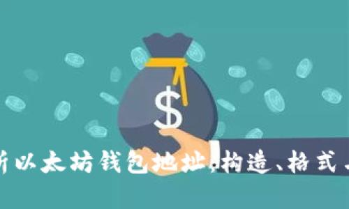 完整解析以太坊钱包地址：构造、格式与安全性