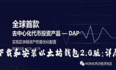 如何下载和安装以太坊钱