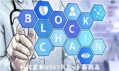 
如何获取USDT钱包：全面指南