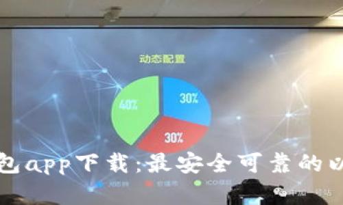 以太坊官方钱包app下载：最安全可靠的以太坊钱包选择