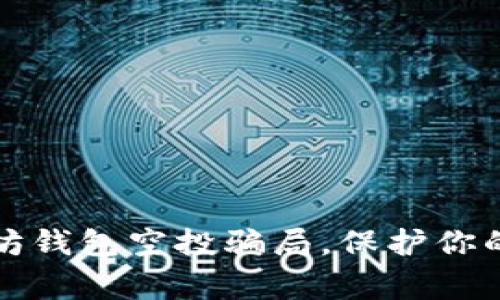 警惕以太坊钱包空投骗局，保护你的资产安全
