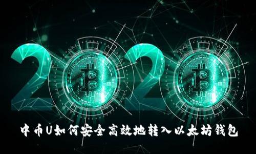 中币U如何安全高效地转入以太坊钱包