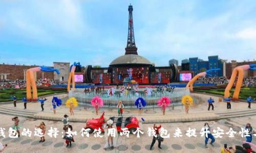 比特币钱包的选择：如何使用两个钱包来提升安全性与便捷性