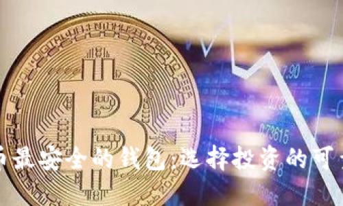 比特币最安全的钱包：选择投资的可靠伙伴