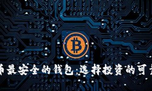 比特币最安全的钱包：选择投资的可靠伙伴