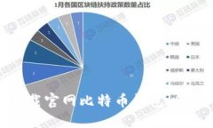 如何安全下载官网比特币