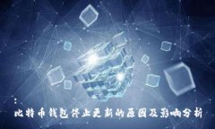 :比特币钱包停止更新的原
