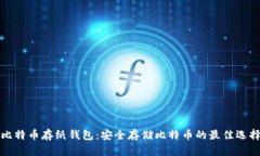 比特币存纸钱包：安全存