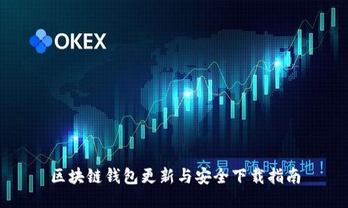 区块链钱包更新与安全下载指南