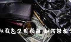 数字人民币虚拟钱包使用