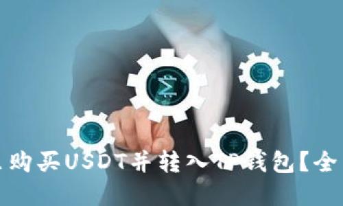 在哪里购买USDT并转入TP钱包？全面指南