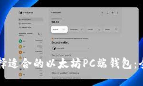如何选择适合的以太坊PC端钱包：全面指南