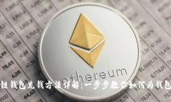 区块链钱包充钱方法详解