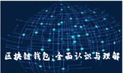 区块链钱包：全面认识与