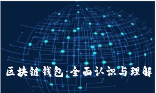 区块链钱包：全面认识与理解