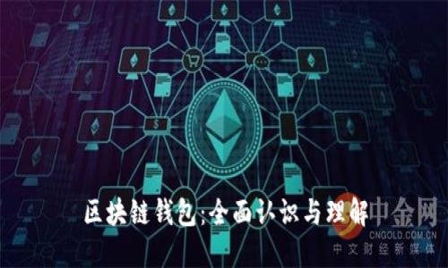 区块链钱包：全面认识与理解