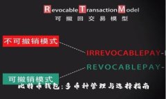 比特币钱包：多币种管理