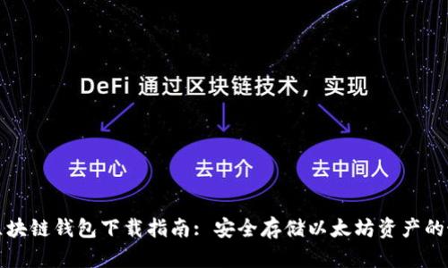 以太坊区块链钱包下载指南: 安全存储以太坊资产的最佳选择