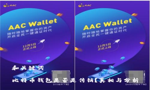 和关键词

比特币钱包是否是传销？真相与分析