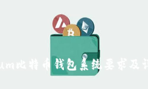 Electrum比特币钱包系统要求及详细解析