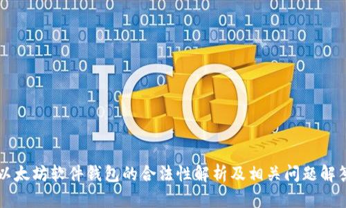 以太坊软件钱包的合法性解析及相关问题解答